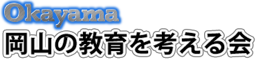岡山の教育を考える会